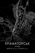 Постер без рамки "Карта города Краматорск на черном фоне" в размере 30х40