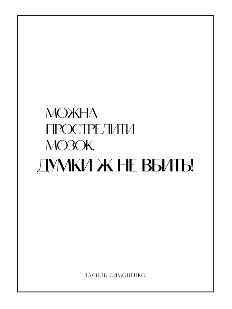 Постер без рамки "Думки ж не вбить!" в размере 30х40