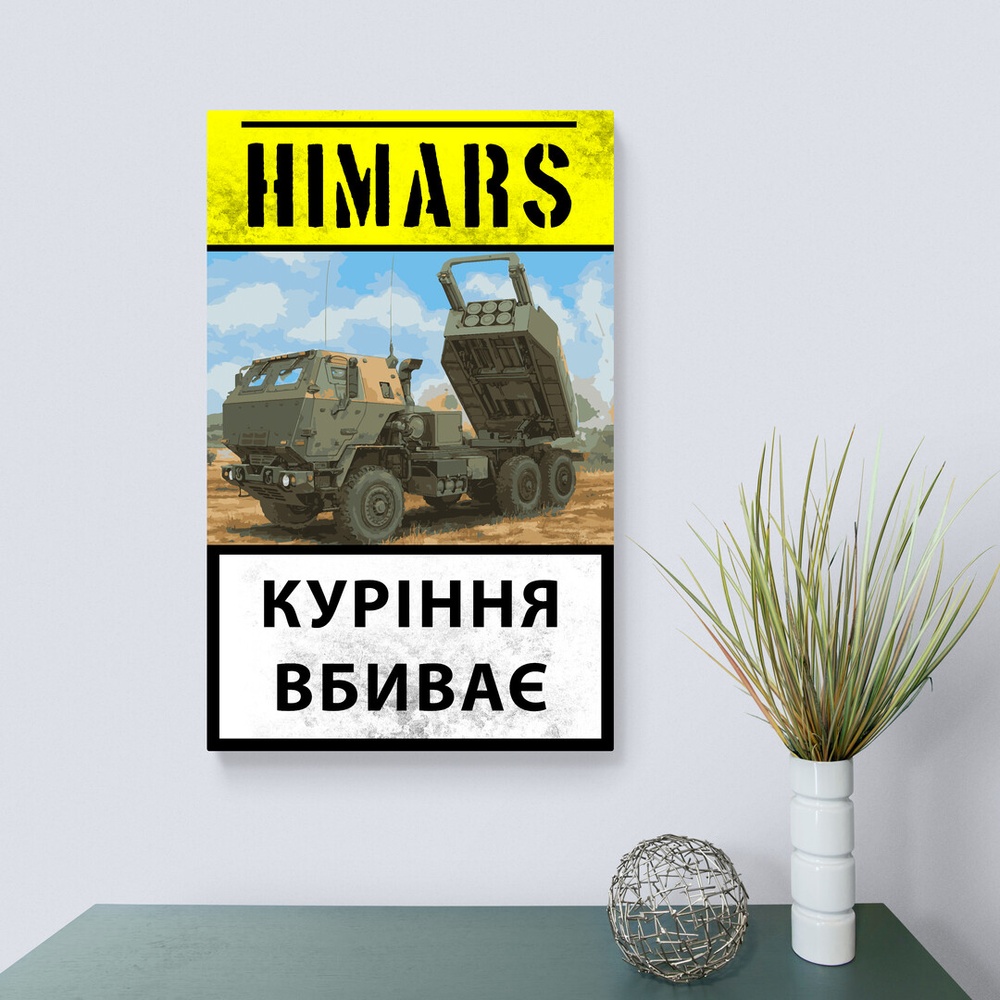 Постер без рамки "Himars" в размере 30х40