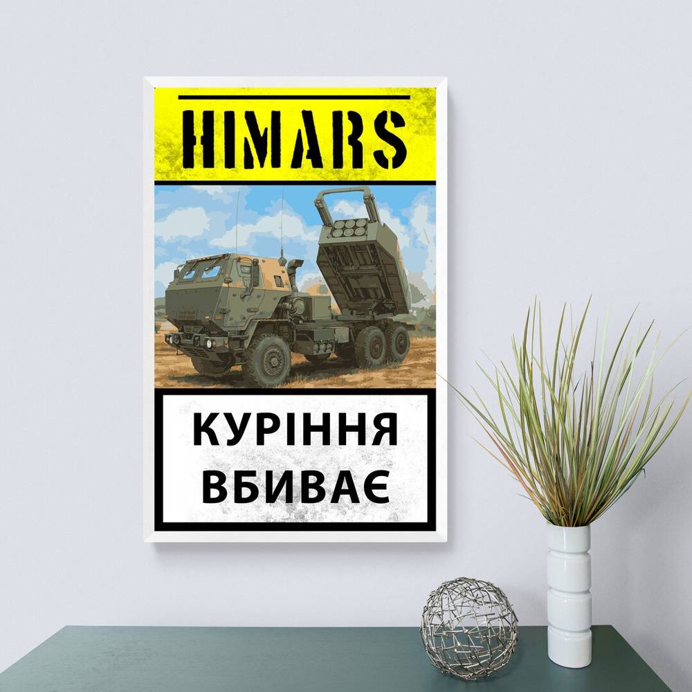 Постер без рамки "Himars" в размере 30х40