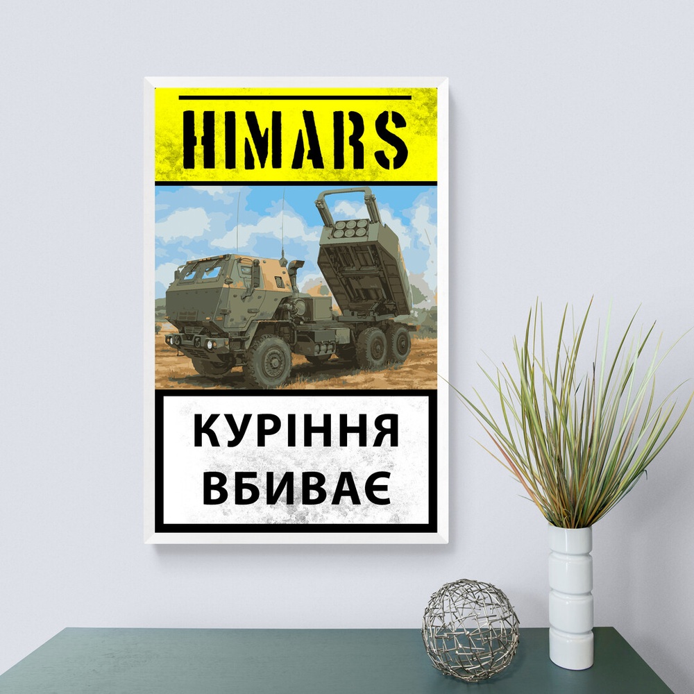 Постер без рамки "Himars" в розмірі 30х40