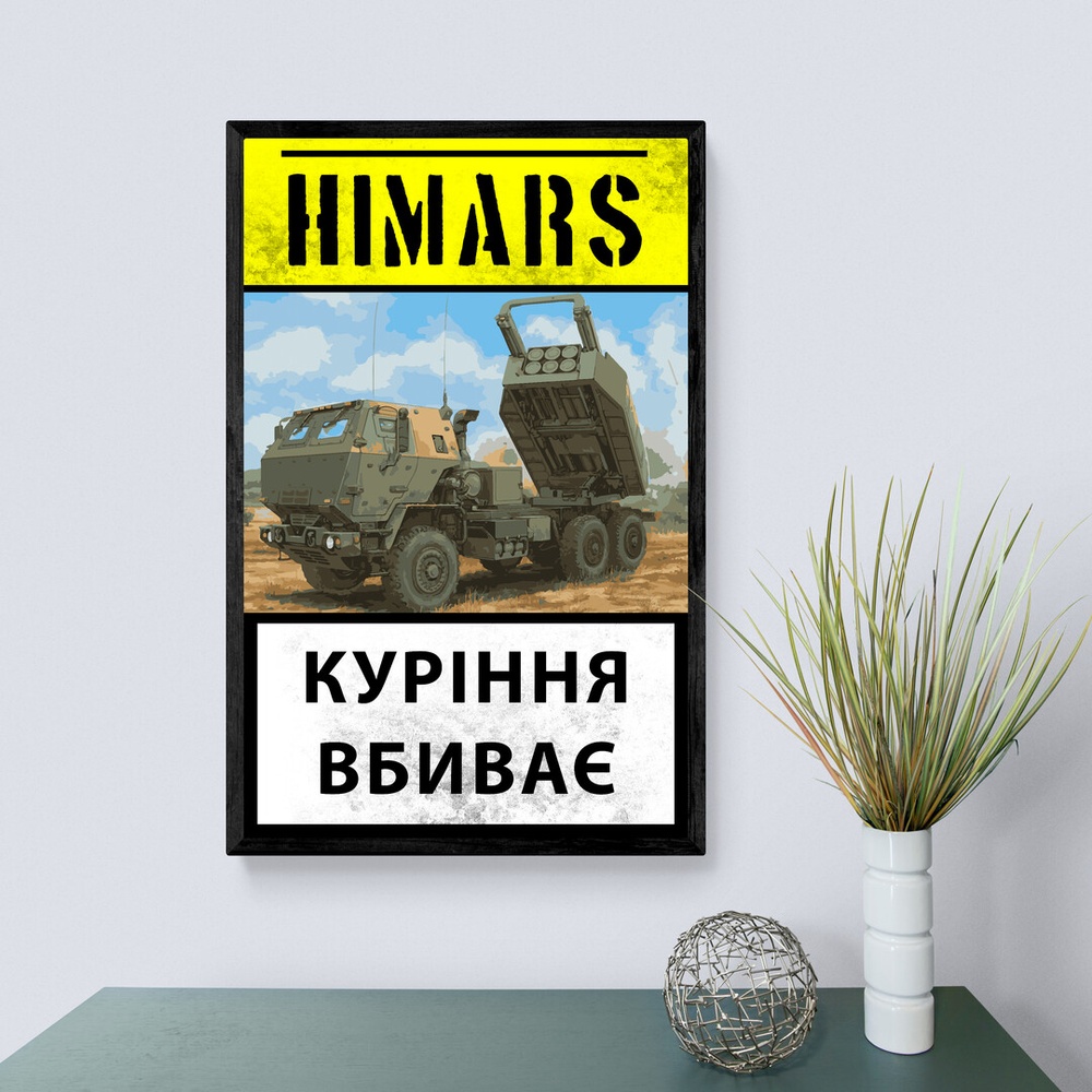 Постер без рамки "Himars" в размере 30х40