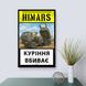 Постер без рамки "Himars" в розмірі 30х40