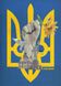 Постер без рамки "Герб Украины" в размере 30х40