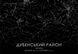 Постер без рамки "Карта Дубенського району на чорному тлі" в розмірі 20х30
