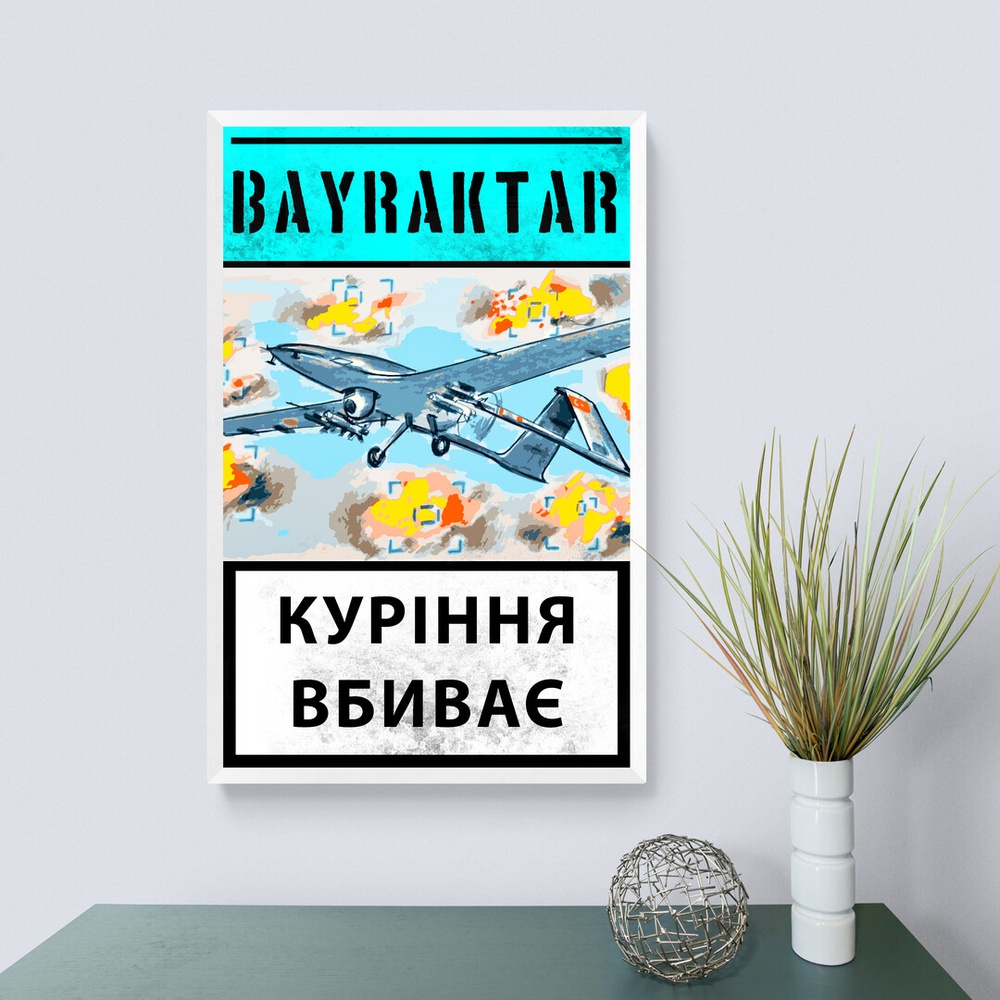 Постер без рамки "Bayraktar" в розмірі 30х40