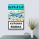 Постер без рамки "Bayraktar" в розмірі 30х40