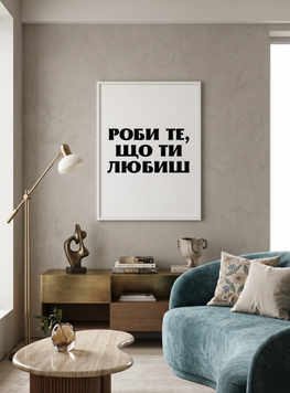 Постер у пластиковій рамці "Роби те, що ти любиш" в розмірі 50х70