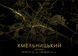 Постер без рамки "Карта міста Хмельницький на чорному тлі" в розмірі 30х40