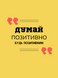 Постер без рамки "Думай положительно. Будь положительным" в размере 30х40