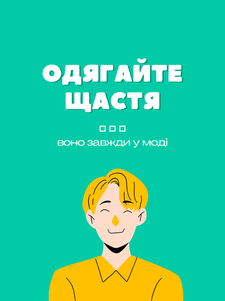 Постер без рамки "Одягайте щастя" в розмірі 30х40